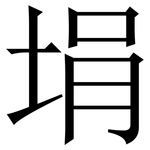 埍: Serifenschrift (Songti/Mingti)
