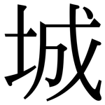 城: Serifenschrift (Songti/Mingti)