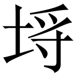 埓: Serifenschrift (Songti/Mingti)