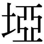 埡: Serifenschrift (Songti/Mingti)