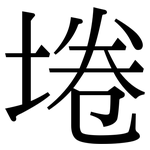 埢: Serifenschrift (Songti/Mingti)