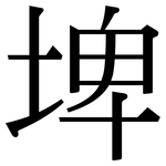 埤: Serifenschrift (Songti/Mingti)