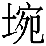 埦: Serifenschrift (Songti/Mingti)