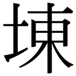 埬: Serifenschrift (Songti/Mingti)