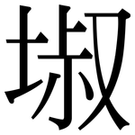 埱: Serifenschrift (Songti/Mingti)