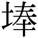 埲: Serifenschrift (Songti/Mingti)