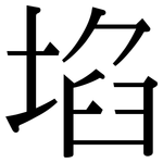 埳: Serifenschrift (Songti/Mingti)
