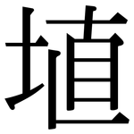 埴: Serifenschrift (Songti/Mingti)