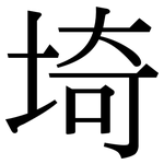 埼: Serifenschrift (Songti/Mingti)