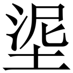 埿: Serifenschrift (Songti/Mingti)