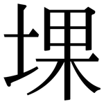 堁: Serifenschrift (Songti/Mingti)