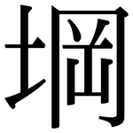 堈: Serifenschrift (Songti/Mingti)