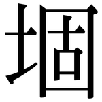 堌: Serifenschrift (Songti/Mingti)