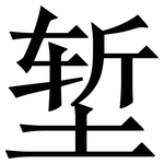 堑: Serifenschrift (Songti/Mingti)