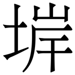 堓: Serifenschrift (Songti/Mingti)
