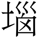 堖: Serifenschrift (Songti/Mingti)