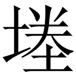 堘: Serifenschrift (Songti/Mingti)