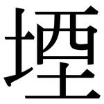 堙: Serifenschrift (Songti/Mingti)