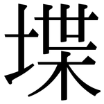 堞: Serifenschrift (Songti/Mingti)