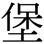 堡: Serifenschrift (Songti/Mingti)