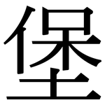 堡: Serifenschrift (Songti/Mingti)