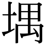 堣: Serifenschrift (Songti/Mingti)
