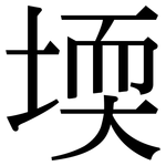 堧: Serifenschrift (Songti/Mingti)
