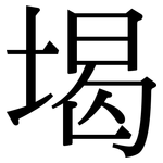 堨: Serifenschrift (Songti/Mingti)