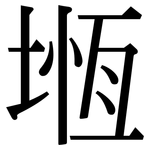堩: Serifenschrift (Songti/Mingti)