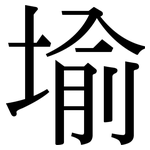 堬: Serifenschrift (Songti/Mingti)