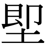 堲: Serifenschrift (Songti/Mingti)
