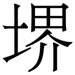 堺: Serifenschrift (Songti/Mingti)