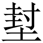 堼: Serifenschrift (Songti/Mingti)