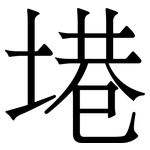 塂: Serifenschrift (Songti/Mingti)