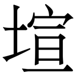 塇: Serifenschrift (Songti/Mingti)
