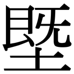 塈: Serifenschrift (Songti/Mingti)