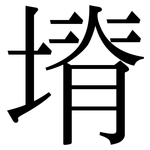 塉: Serifenschrift (Songti/Mingti)