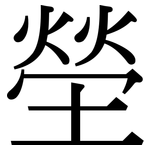 塋: Serifenschrift (Songti/Mingti)