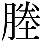 塍: Serifenschrift (Songti/Mingti)