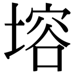 塎: Serifenschrift (Songti/Mingti)