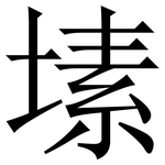 塐: Serifenschrift (Songti/Mingti)