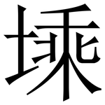 塖: Serifenschrift (Songti/Mingti)