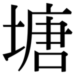 塘: Serifenschrift (Songti/Mingti)