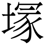 塜: Serifenschrift (Songti/Mingti)