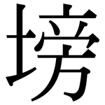 塝: Serifenschrift (Songti/Mingti)