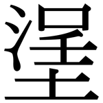 塣: Serifenschrift (Songti/Mingti)