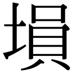 塤: Serifenschrift (Songti/Mingti)