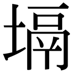 塥: Serifenschrift (Songti/Mingti)
