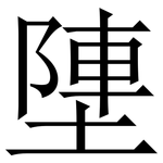 塦: Serifenschrift (Songti/Mingti)