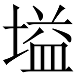 塧: Serifenschrift (Songti/Mingti)